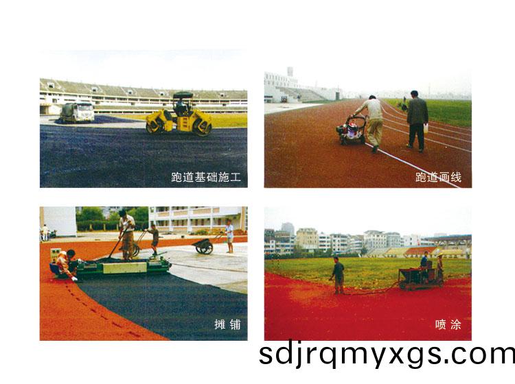 塑(su)膠(jiao)跑道
