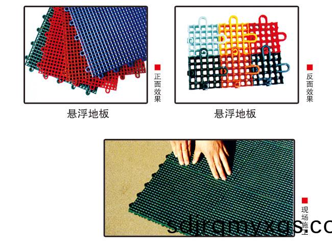 懸浮(fu)式(shi)拼(pin)裝運(yun)動地(di)闆